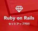 Ruby on Railsのセットアップします 開発環境が構築できずに結局、Railsを諦めてしまった方へ イメージ1