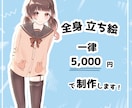 全身立ち絵を一律 5,000円で制作します 全身立ち絵のイラストを1枚 5,000円で受け付けます！ イメージ1