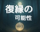 あの人ともう一度やり直せる可能性があるのか視ます 別れても忘れられないあの人と復縁の可能性を霊視 イメージ1