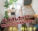 片づけ・整理整頓好きな心理カウンセラーが伴走します 顔出し不要⭐️一人で悩まずに一緒にお部屋を変身させましょ♡ イメージ1