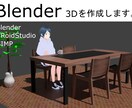 家具の3DをブレンダーBlenderで作成します 家具をBlender3Dでモデルを作成。2000円〜対応！ イメージ1