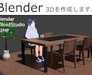 家具の3DをブレンダーBlenderで作成します 家具をBlender3Dでモデルを作成。2000円〜対応！ イメージ1