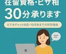 在留資格・ビザ相談30分承ります ビデオチャット対応・10月末まで特別価格 イメージ1