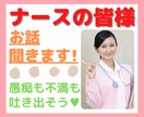 看護師限定！病院の愚痴・相談・悩みをお聞きします 病院で働き、いじめられてうつ病になった私が全て受け入れます♡ イメージ1