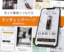 集客のためのLP、ランディングページ制作します Wordpress、UTAGE、売上げ、目的達成 イメージ1