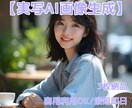 SNSやブログに！超リアルなAI画像を制作します ​先着5名様限定1000円！最高画質を実現します イメージ1
