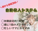 目からウロコ！自動収入システムをご紹介します 副業で1円も収益化できなかった私がたどり着いた案件です！ イメージ1