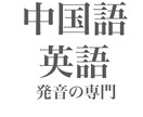 英語・中国語の発音を教えますよ。 イメージ1