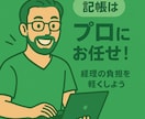 マネーフォワード・freee・弥生会計対応します 「経理に時間をかけたくない」「簿記は苦手…」そんなあなたに。 イメージ1