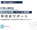 デジタル化・AI導入補助金の疑問すべてお答えします 【初めてでも安心】応用情報技術者 の有資格者が万全のサポート イメージ1