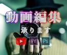 Youtuber応援！動画編集依頼受付けます 納品３日！お急ぎの方は柔軟に対応します！ イメージ1