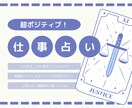 あなたの仕事のお悩みを「超ポジティブに」占います 転職・資格・異動・独立などお仕事のお悩みに回答します！ イメージ1