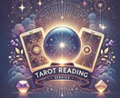 チャネリング➕タロットでリーディングをお届けします あなたの悩みに寄り添うリーディングをします！ イメージ2
