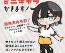 ミニキャラ（SD・デフォルメ）イラスト制作します 他とは少し差をつけたい個性的なイラストが欲しい方におすすめ！ イメージ1