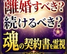 離婚すべき？続けるべき？迷い中のあなたに鑑定します 魂の契約書を霊視✡夫婦の未来分岐点を深層まで完全解読！未来図 イメージ1
