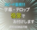 動画の字幕、テロップ付け致します スピード重視、最短当日での納品可能。 イメージ1