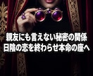 複雑な恋や激しい独占欲を昇華し彼の心を掌握します 綺麗事の恋占いは不要。あなたのドス黒い愛憎で彼を独占する イメージ7