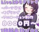 丸投げOK！1枚絵のlive2dモデリング作ります 完全丸投げ大歓迎！8千円～可愛いアニメーション作ります！ イメージ1