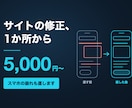 ホームページの修正・コーディングをします 1か所5,000円から｜スマホの崩れ・差し替えに対応 イメージ1