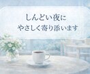 しんどい夜、ただ話を聴きます 不安・愚痴・自己嫌悪も否定せず聴きます イメージ1