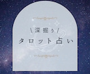 タロット占いで深堀鑑定☆あなたの悩みに寄り添います 今の状況・気持ち・未来の流れなどなど…丁寧に深掘りします イメージ1