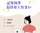 読みやすく伝わる記事を丁寧に執筆します ご要望を丁寧に反映した、読みやすい記事を作成します。 イメージ1