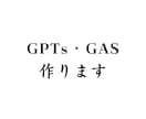 使えるGPTs・GASを一緒に作ります 丁寧なヒアリングをしたうえで、構築し、使い方もサポートします イメージ1