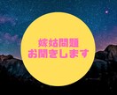 嫁姑問題お聞きします 誰にも言えない心のモヤモヤ受け止めます！ イメージ1