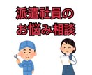 派遣社員のお悩み相談のります 派遣切り・派遣社員の働き方などご相談承ります イメージ1