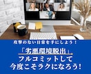継続の方専用：劣悪環境脱出にフルコミットします 2回目以降の方向けのビデオチャットサービスです イメージ1