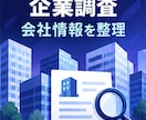 AIで営業先企業を調査・比較します 公開情報を確認し、提案に使える比較資料を作成 イメージ3