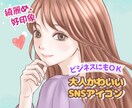 ビジネスにも！好印象な大人かわいいアイコン描きます 【限定3名様2000円⭐︎ 】多用途に対応！SNSや名刺にも イメージ1