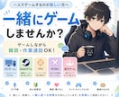 あなたとゲームをします 気軽に楽しくお付き合いします！ イメージ1