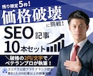 残1/価格破壊！SEO記事10本セットを執筆します 2円/文字で競合を圧倒する低価格でベテランだけが執筆します！ イメージ1