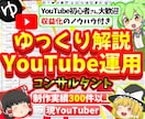 YouTube運用代行コンサルタント承ります 現YouTuberのゆっくり実況解説！副業の第1歩をサポート イメージ1