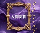 共感と優しさで人間関係の苦しさから解き放ちます もう限界、でも誰にも言えない…そんな貴方をタロットで救います イメージ2