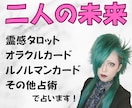 二人の未来★霊感タロット・その他占術で占います 現役女性バンドマンがあなたに寄り添って鑑定いたします♪ イメージ1