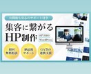 集客につながるHPを製作します 市場分析や広告運用を意識した構成とデザインの制作が得意です。 イメージ1