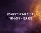 行動心理学で彼の本音を読み解きます 片思い・復縁・交際中の悩み、全て聴きます イメージ1