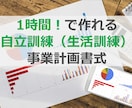 自立訓練（生活訓練）の事業計画書式を販売します 実際にコンサルで使用し創業融資を獲得している書式です イメージ1