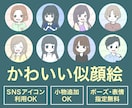 親しみやすい、かわいい似顔絵を描きます SNSアイコン・プレゼント・記念日のイラスト・商用利用にも◎ イメージ1