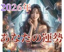 超ボリューム鑑定！あなたの2026年を深く占います 【48時間以内納品】迷ったらこれ！恋愛/人間関係/仕事/金運 イメージ1