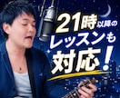 期間限定割引！２１時以降の夜ボイトレも対応します カラオケやスナックで差がつく歌声へ イメージ1