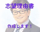 総合型選抜・推薦入試の志望理由書を作成します 元米大教員（博士）があなたを「伝える」文章を作成します！ イメージ1