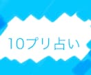 １０（テン）プリ占いであなたの素質と強み占います あなたの魂の素質磨くべき質を知りより良い人生を歩きましょう イメージ1