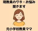 現教員のグチ・悩みお聞きします 同僚には話せないグチも元小学校教員ママが聞きます！ イメージ1