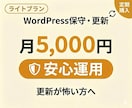 WordPressの保守・更新をシンプル対応します 毎月のWP保守・更新代行。気軽に任せるライトプランで安心運用 イメージ1