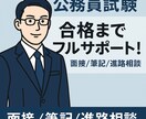 元公務員が伴走する公務員試験対策コース】します 合格までフルサポート！あなたの試験をサポート！3ヶ月コース イメージ1