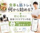 食事と筋トレの初心者プランを一括作成します 月250本指導の現役トレーナーが食事と運動を整理 イメージ1