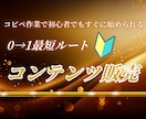 コピペで完結！0→1達成のお手伝いをします 売るコンテンツが無くてお悩みの方は必見！スマホで完結！！ イメージ1